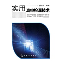 实用真空检漏技术
