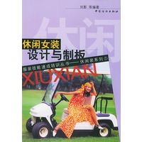 休闲女装设计与制板