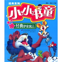 经典系列小小书童：经典伊索寓言（注音版）
