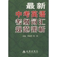 最新中考英语考纲词汇规范辨析