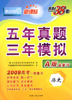 历史(2009高考)(新课标A版)五年真题三年模拟
