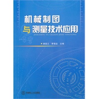 机械制图与测量技术应用
