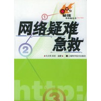 网络疑难急救/科技串串烧丛书