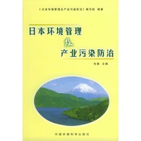 日本环境管理及产业污染防治