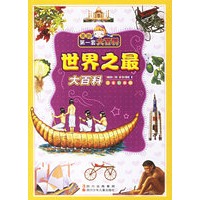 世界之最大百科(注音彩图版)