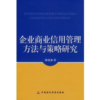企业商业信用管理方法与策略研究