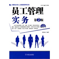 现代企业人力资源管理实务：员工管理实务（第2版）