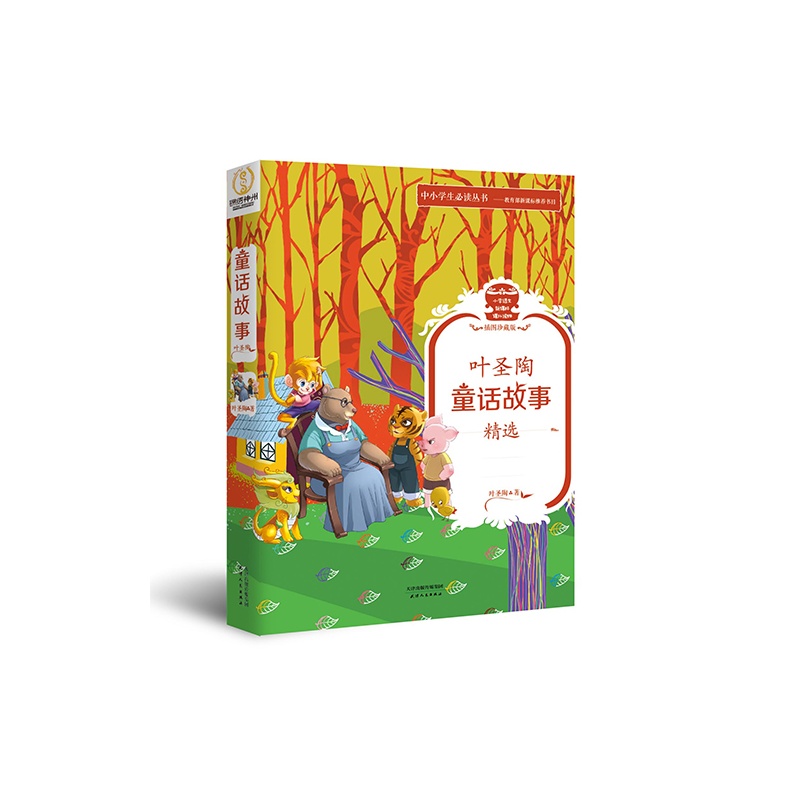 叶圣陶童话故事精选