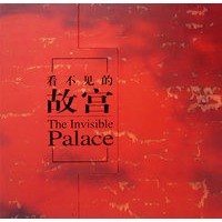 看不见的故宫 The Invisible Palace