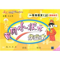 语文：一年级·上（语文S版）最新修订/（2010.7印刷）黄冈小状元作业本