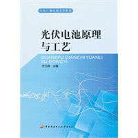 光伏电池原理与工艺