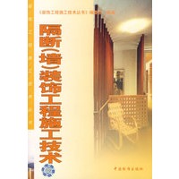 隔断装饰工程施工技术/装饰工程施工技术丛书