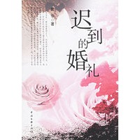 迟到的婚礼