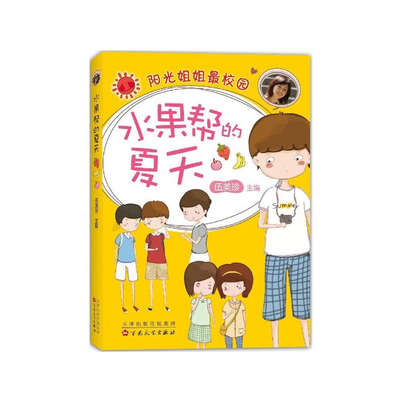 【伍美珍:水果帮的夏天(2015版) 伍美珍图片】