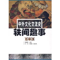 中外文化交流史铁闻趣事