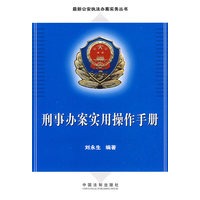 最新公安执法办案实务丛书——刑事办案实用操作手册