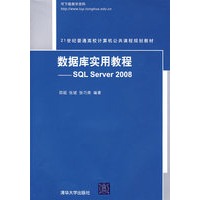数据库实用教程——SQL Server 2008（21世纪普通高校计算机公共课程规划教材）