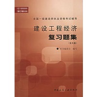 建设工程经济复习题集（附CD-R0M光盘一张）——全国一级建造师执业资格考试辅导