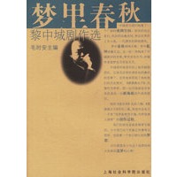 梦里春秋——黎中城剧作选