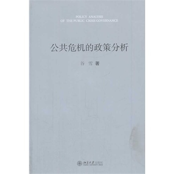 公共危机的政策分析 谷雪 9787301237403