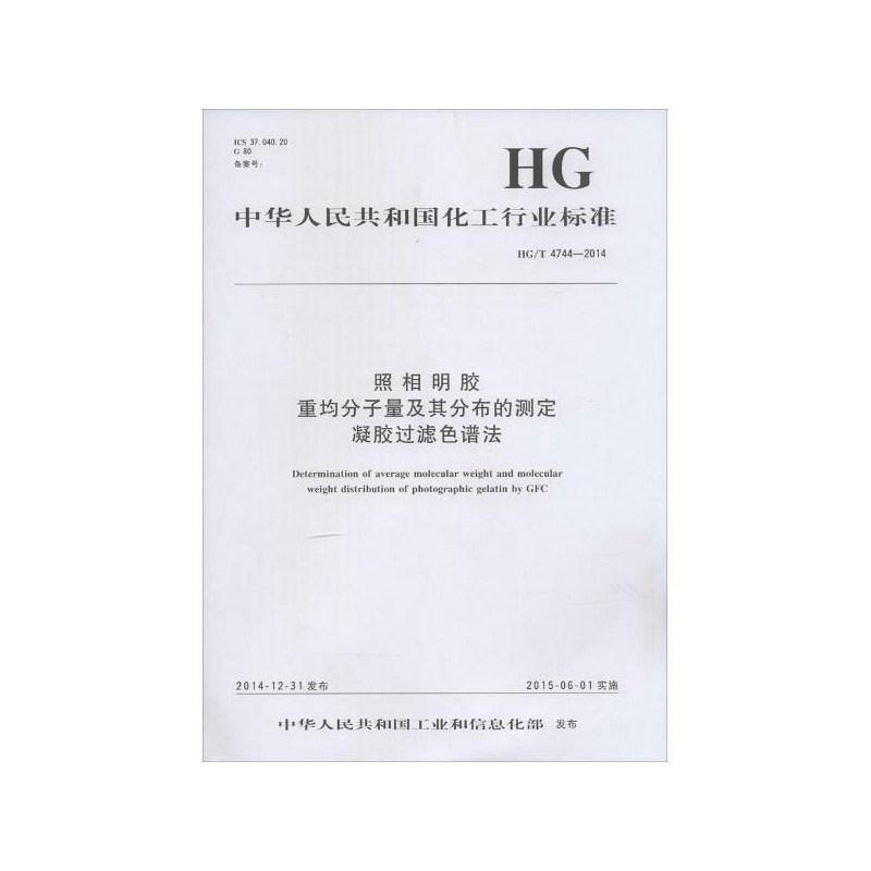 【照相明胶 重均分子量及其分布的测定 凝胶过