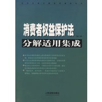 消费者权益保护法分解适用集成