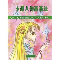 卡通人物画画法——少儿绘画入门教材