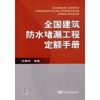 全国建筑防水堵漏工程定额手册