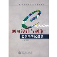 网页设计与制作实训与考试指导(附光盘)