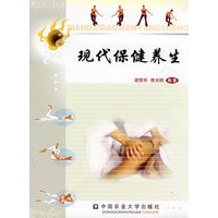 现代保健养生
