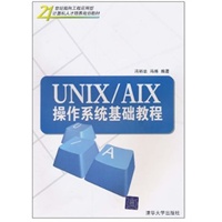 UNIX/AIX操作系统基础教程（21世纪面向工程应用型计算机人才培养规划教材）