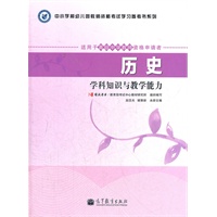 教师资格考试指定教材：历史学科知识与教学能力（适用于高级中学教师资格申请者）