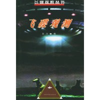 飞碟观测——飞碟探索丛书