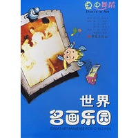 世界名画乐园--画中舞蹈