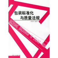 包装标准化与质量法规