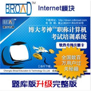 博大考神 职称计算机/internet题库升级完整版BFZ