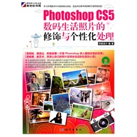 photoshop CS5数码生活照片的修饰与个性化处理(含1DVD光盘)