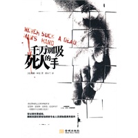 千万别吸死人的手