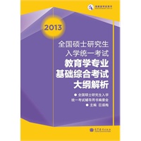 考研大纲2013全国硕士研究生入学统一考试教育学专业基础综合考试大纲解析