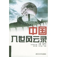 中国入世风云录