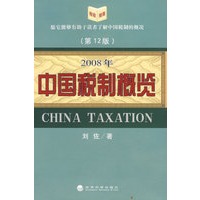 2008年中国税制概览（第12版）