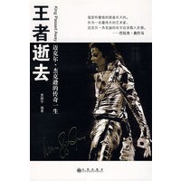 王者逝去——迈克尔·杰克逊的传奇一生