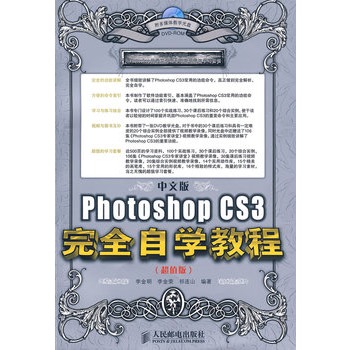 中文版PHOTOSHOP CS3完全自学教程(全彩版) 最优秀的内容，最超值的奉献图片