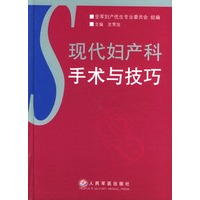 现代妇产科手术与技巧(精)
