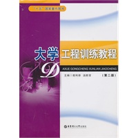 大学工程训练教程(第二版)