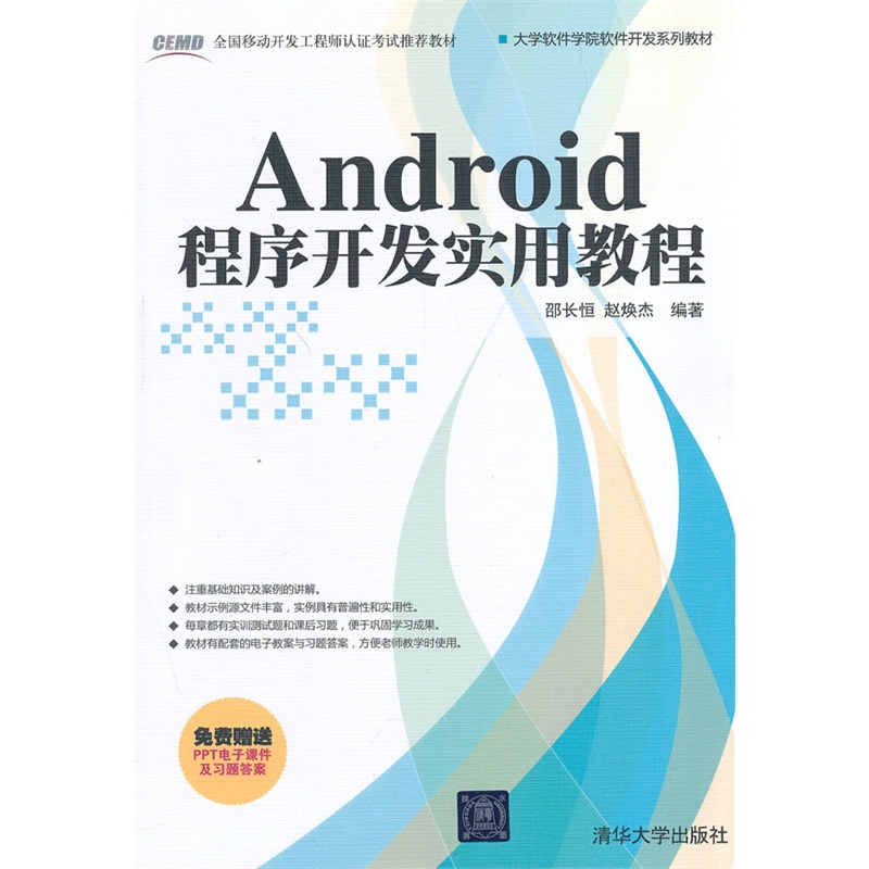 《Android程序开发实用教程(大学软件学院软件