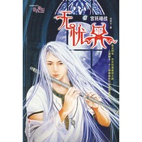 无优界3：宫廷暗战
