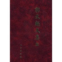 郭文魁文集