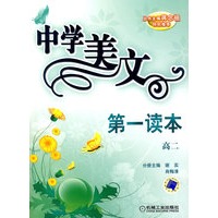 中学美文第一读本(高二)