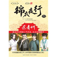 锦衣夜行·杀青州(起点中文网2011年度小说，2012年度历史小说订阅冠军,超人气作品总点击1800万,中文繁体版在台湾出版后，一直雄霸历史武侠类小说榜首)